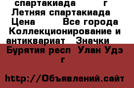 12.1) спартакиада : 1982 г - Летняя спартакиада › Цена ­ 99 - Все города Коллекционирование и антиквариат » Значки   . Бурятия респ.,Улан-Удэ г.